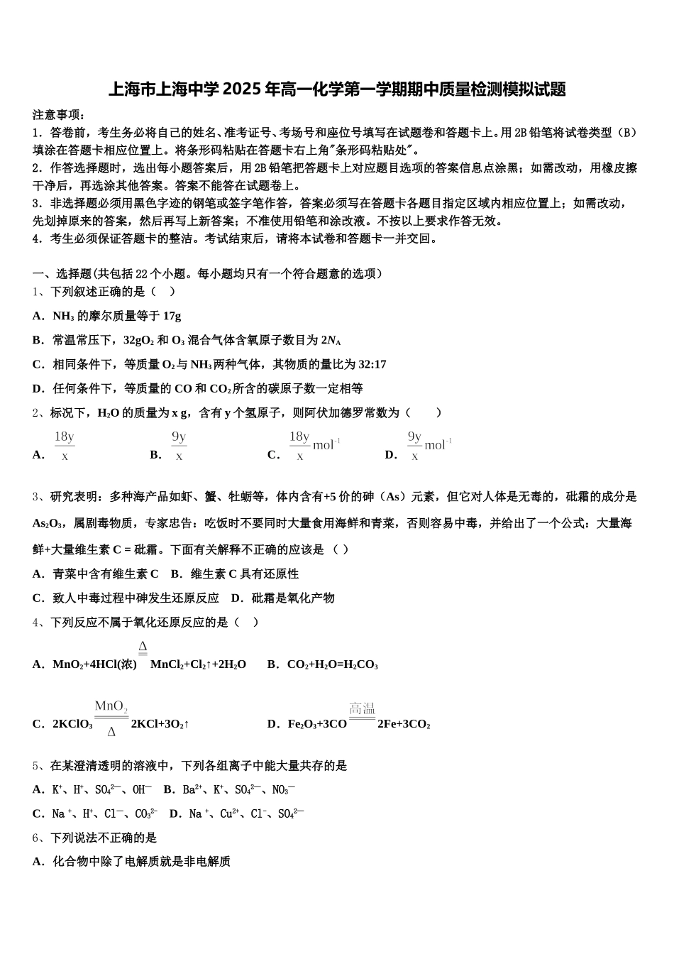上海市上海中学2025年高一化学第一学期期中质量检测模拟试题含解析_第1页