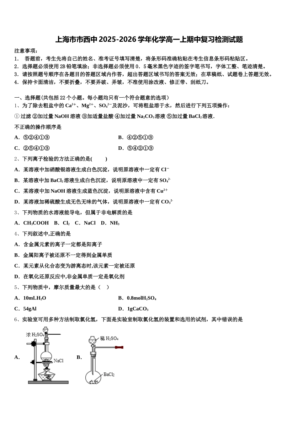上海市市西中2025-2026学年化学高一上期中复习检测试题含解析_第1页