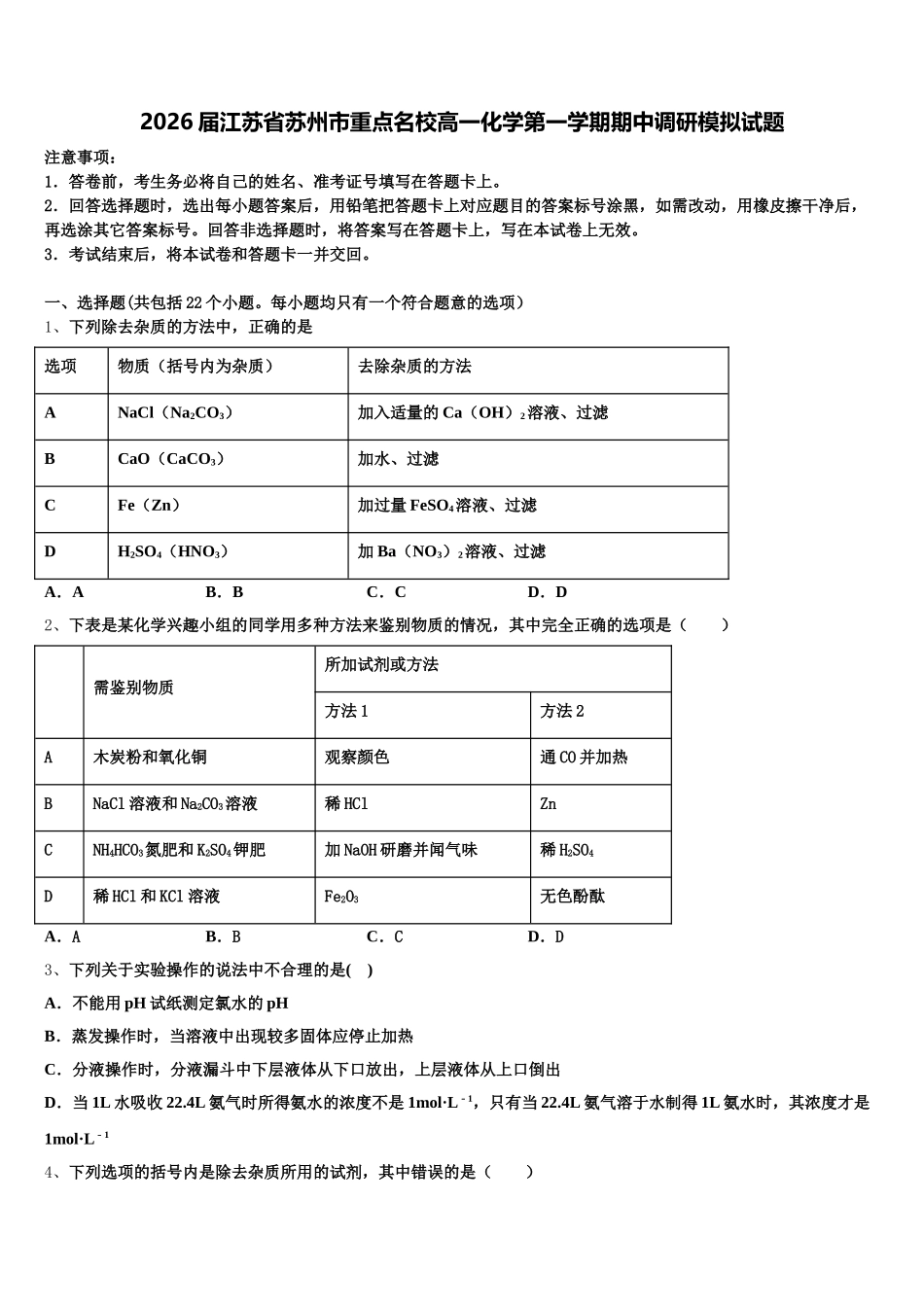 2026届江苏省苏州市重点名校高一化学第一学期期中调研模拟试题含解析_第1页