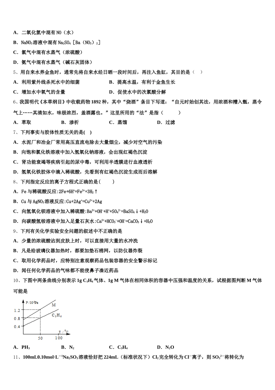 2026届江苏省苏州市重点名校高一化学第一学期期中调研模拟试题含解析_第2页