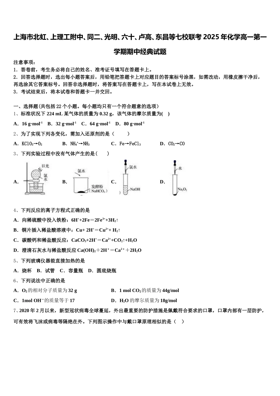 上海市北虹、上理工附中、同二、光明、六十、卢高、东昌等七校联考2025年化学高一第一学期期中经典试题含解析_第1页