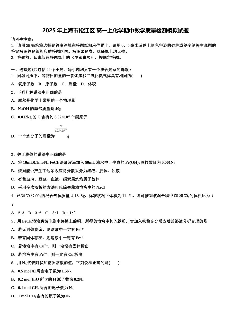 2025年上海市松江区 高一上化学期中教学质量检测模拟试题含解析_第1页