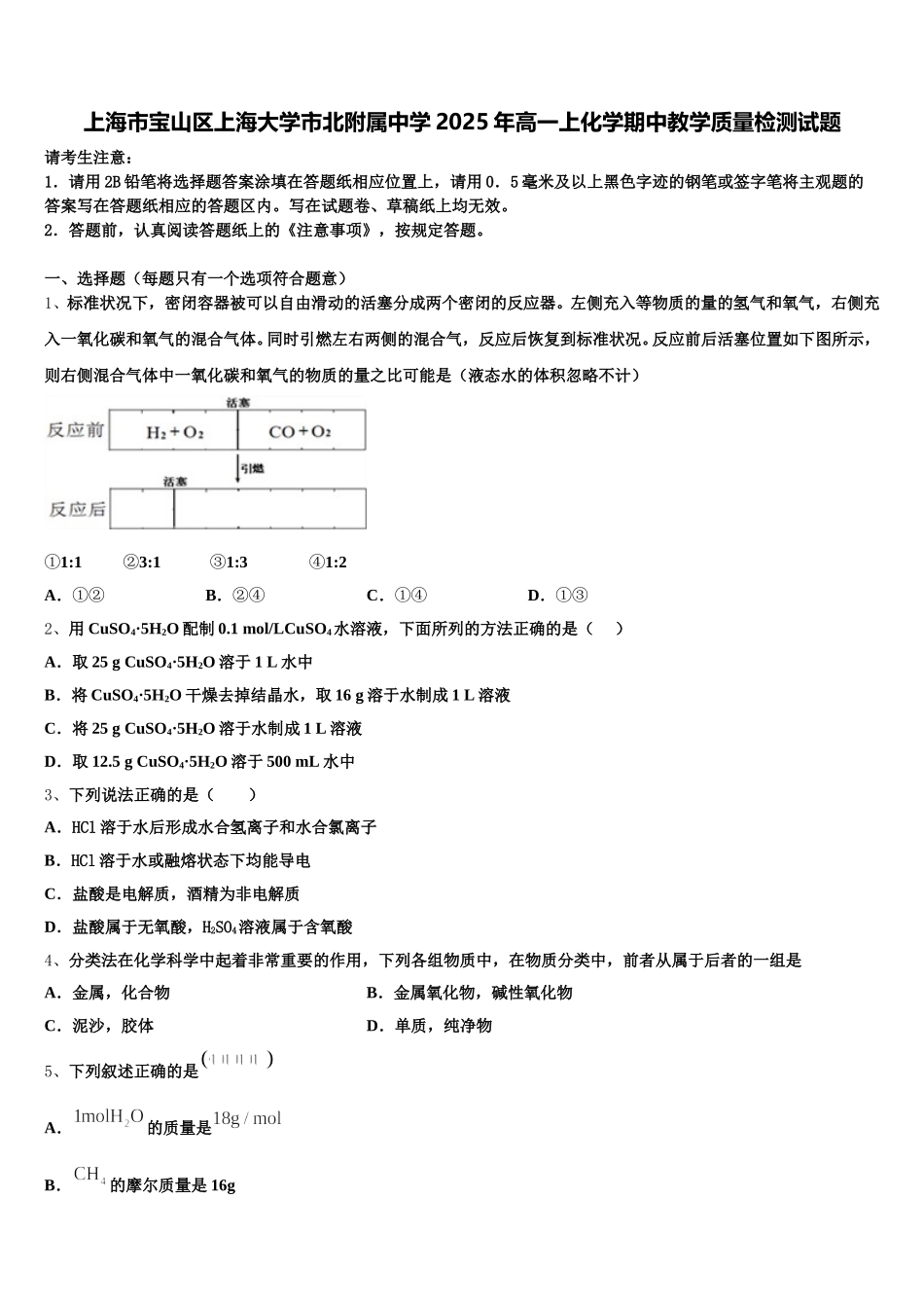 上海市宝山区上海大学市北附属中学2025年高一上化学期中教学质量检测试题含解析_第1页