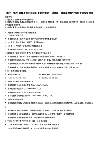 2025-2026学年上海市静安区上戏附中高一化学第一学期期中学业质量监测模拟试题含解析