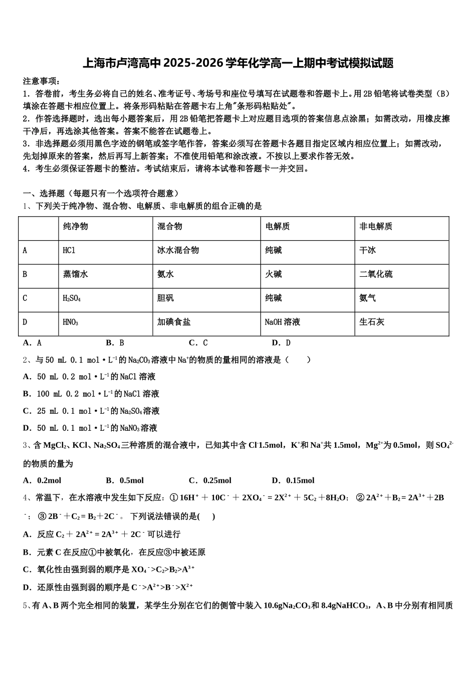 上海市卢湾高中2025-2026学年化学高一上期中考试模拟试题含解析_第1页