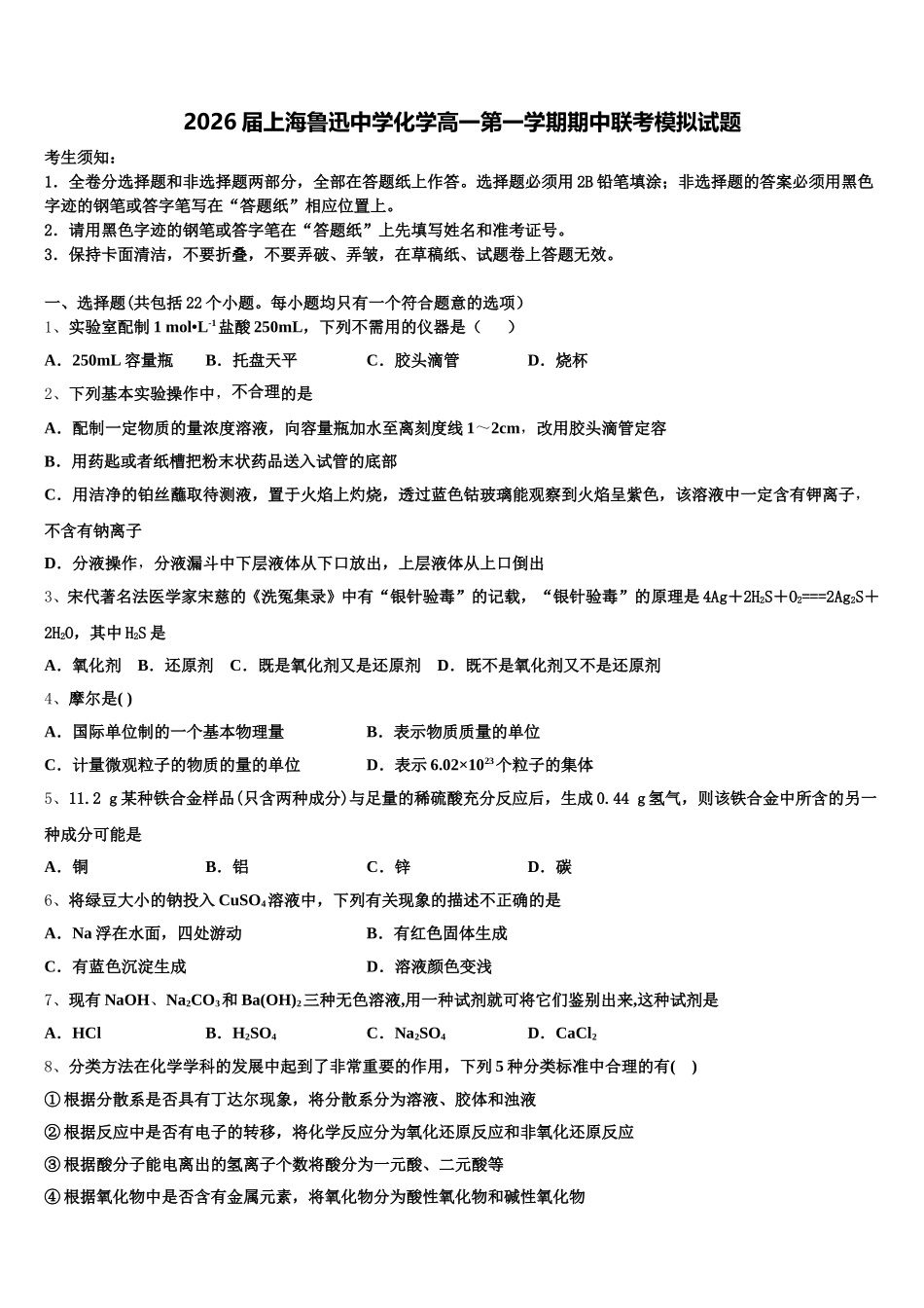 2026届上海鲁迅中学化学高一第一学期期中联考模拟试题含解析_第1页