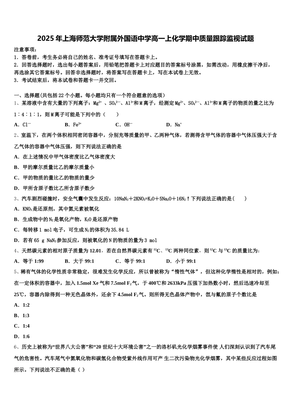 2025年上海师范大学附属外国语中学高一上化学期中质量跟踪监视试题含解析_第1页