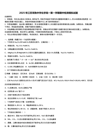 2025年江苏常熟中学化学高一第一学期期中检测模拟试题含解析