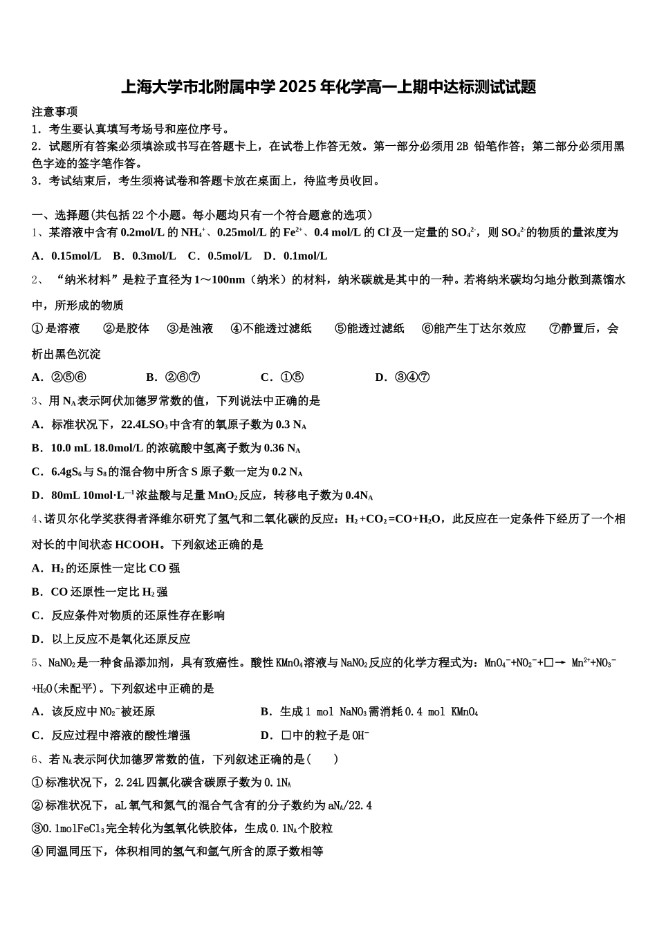 上海大学市北附属中学2025年化学高一上期中达标测试试题含解析_第1页