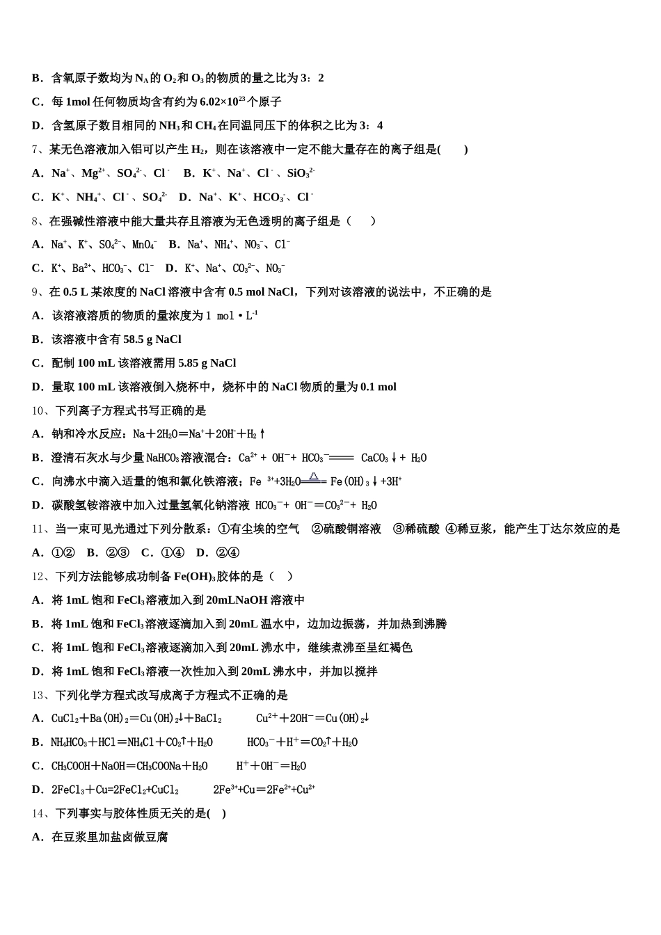 上海市浦东新区进才中学2026届高一化学第一学期期中综合测试模拟试题含解析_第2页