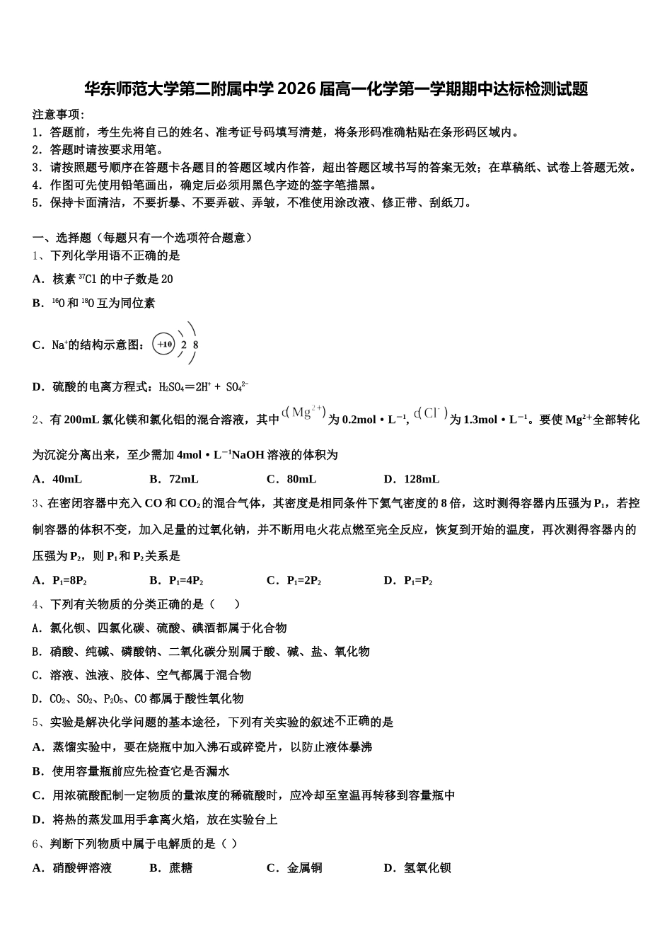 华东师范大学第二附属中学2026届高一化学第一学期期中达标检测试题含解析_第1页