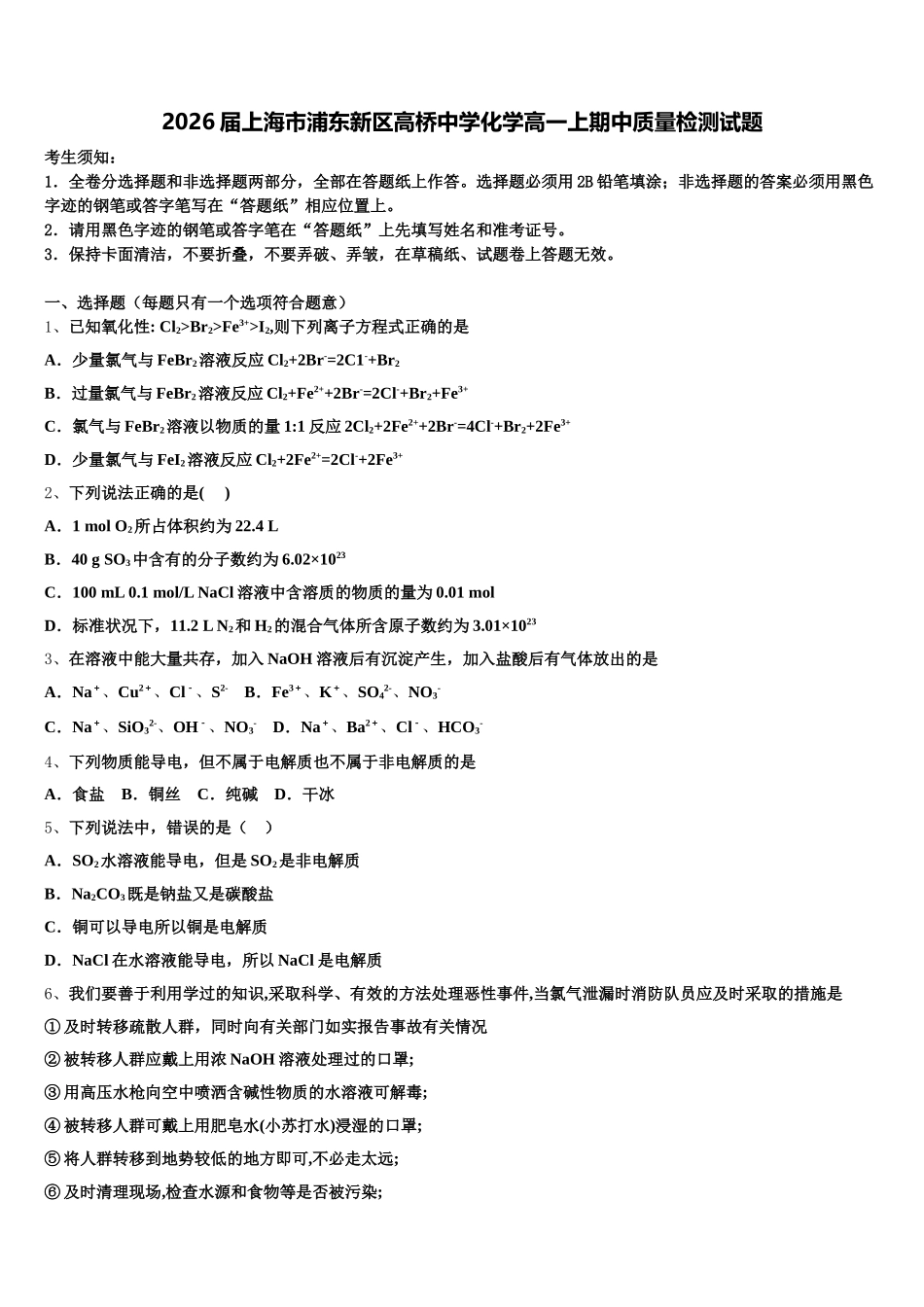2026届上海市浦东新区高桥中学化学高一上期中质量检测试题含解析_第1页