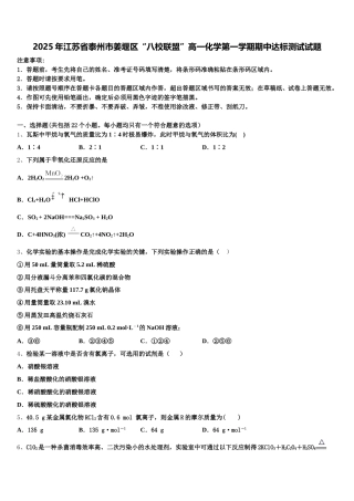 2025年江苏省泰州市姜堰区“八校联盟”高一化学第一学期期中达标测试试题含解析