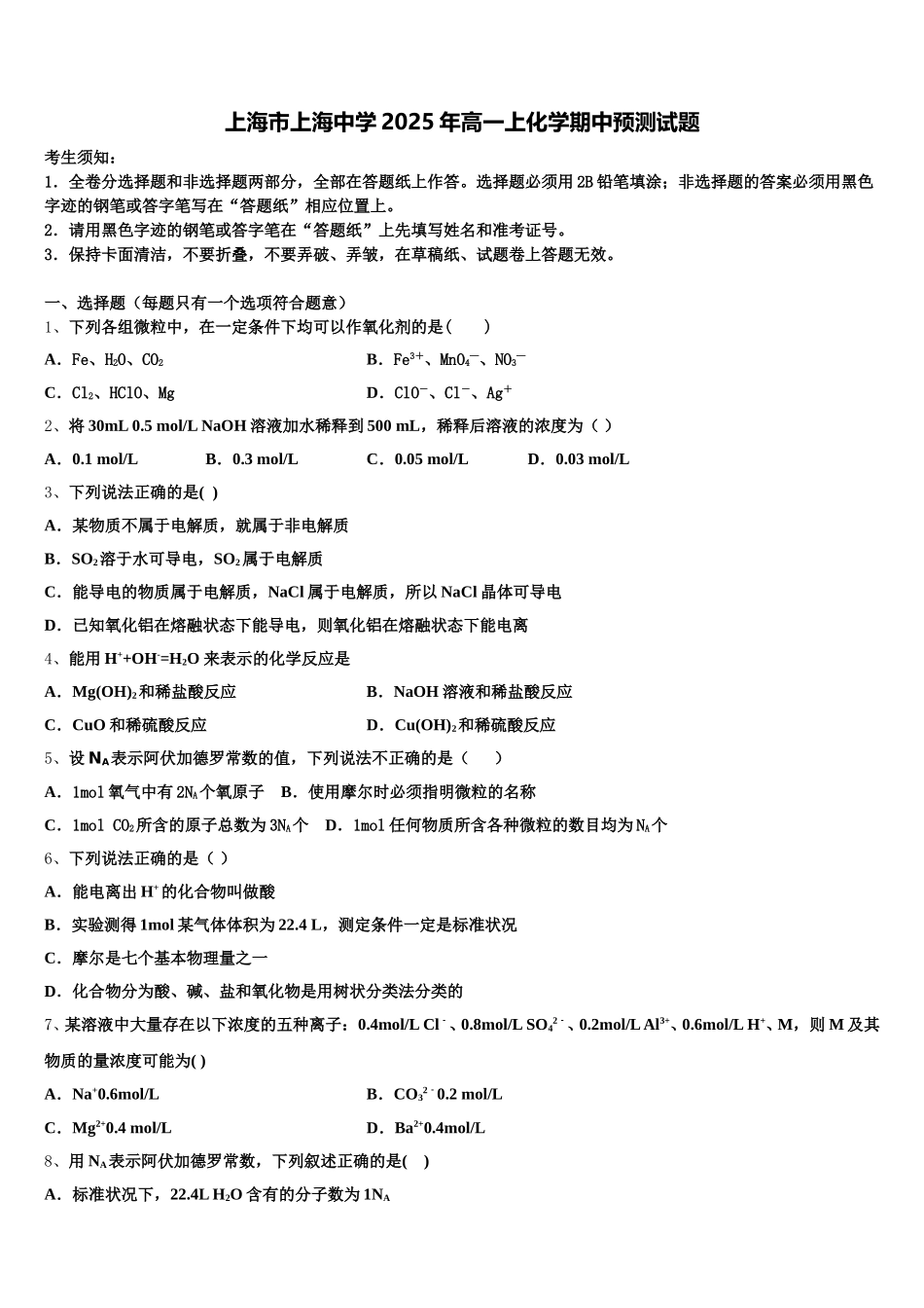 上海市上海中学2025年高一上化学期中预测试题含解析_第1页