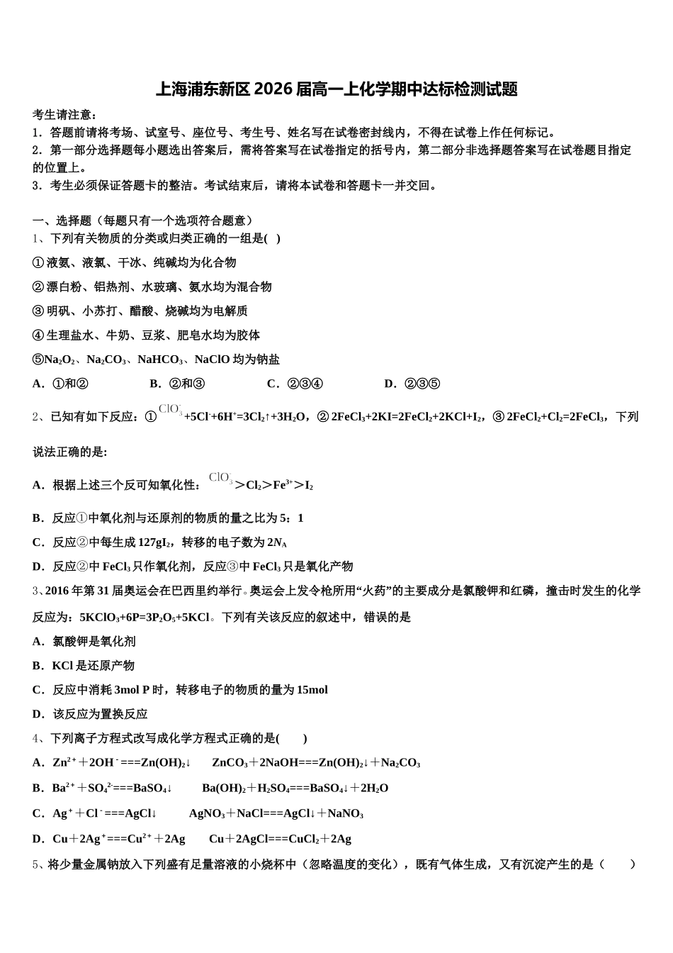 上海浦东新区2026届高一上化学期中达标检测试题含解析_第1页