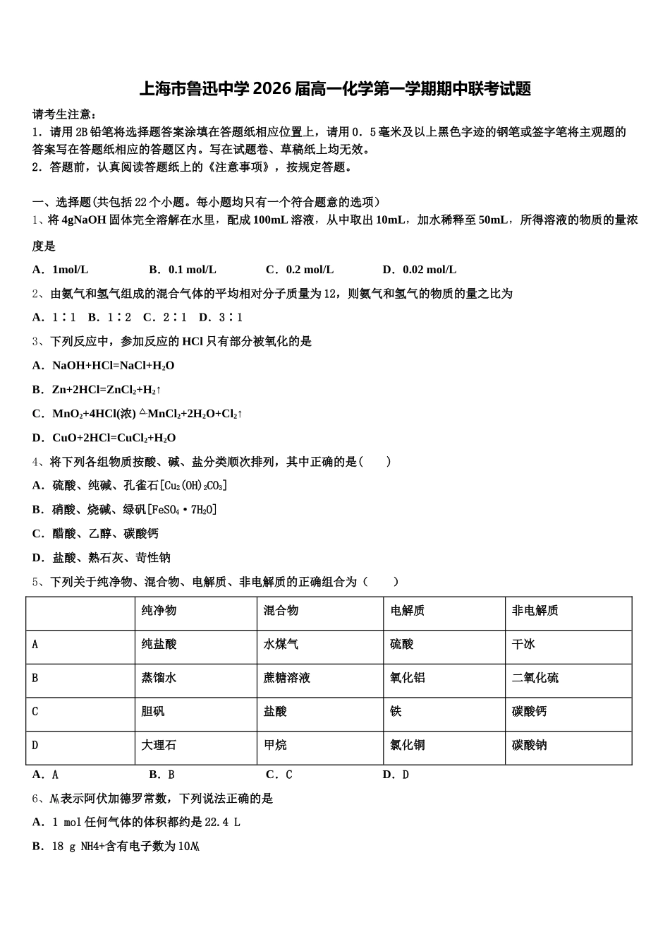 上海市鲁迅中学2026届高一化学第一学期期中联考试题含解析_第1页