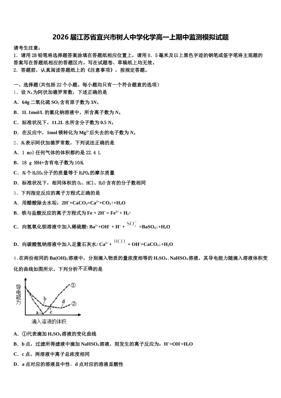 2026届江苏省宜兴市树人中学化学高一上期中监测模拟试题含解析_第1页