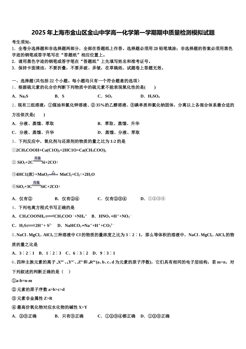 2025年上海市金山区金山中学高一化学第一学期期中质量检测模拟试题含解析_第1页