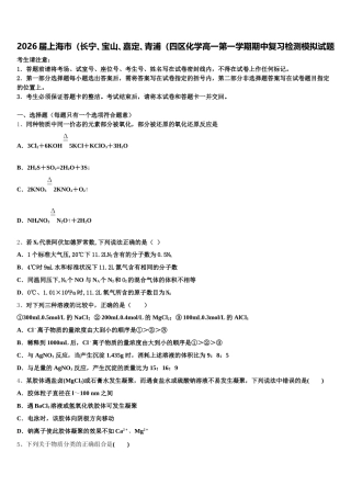2026届上海市（长宁、宝山、嘉定、青浦（四区化学高一第一学期期中复习检测模拟试题含解析