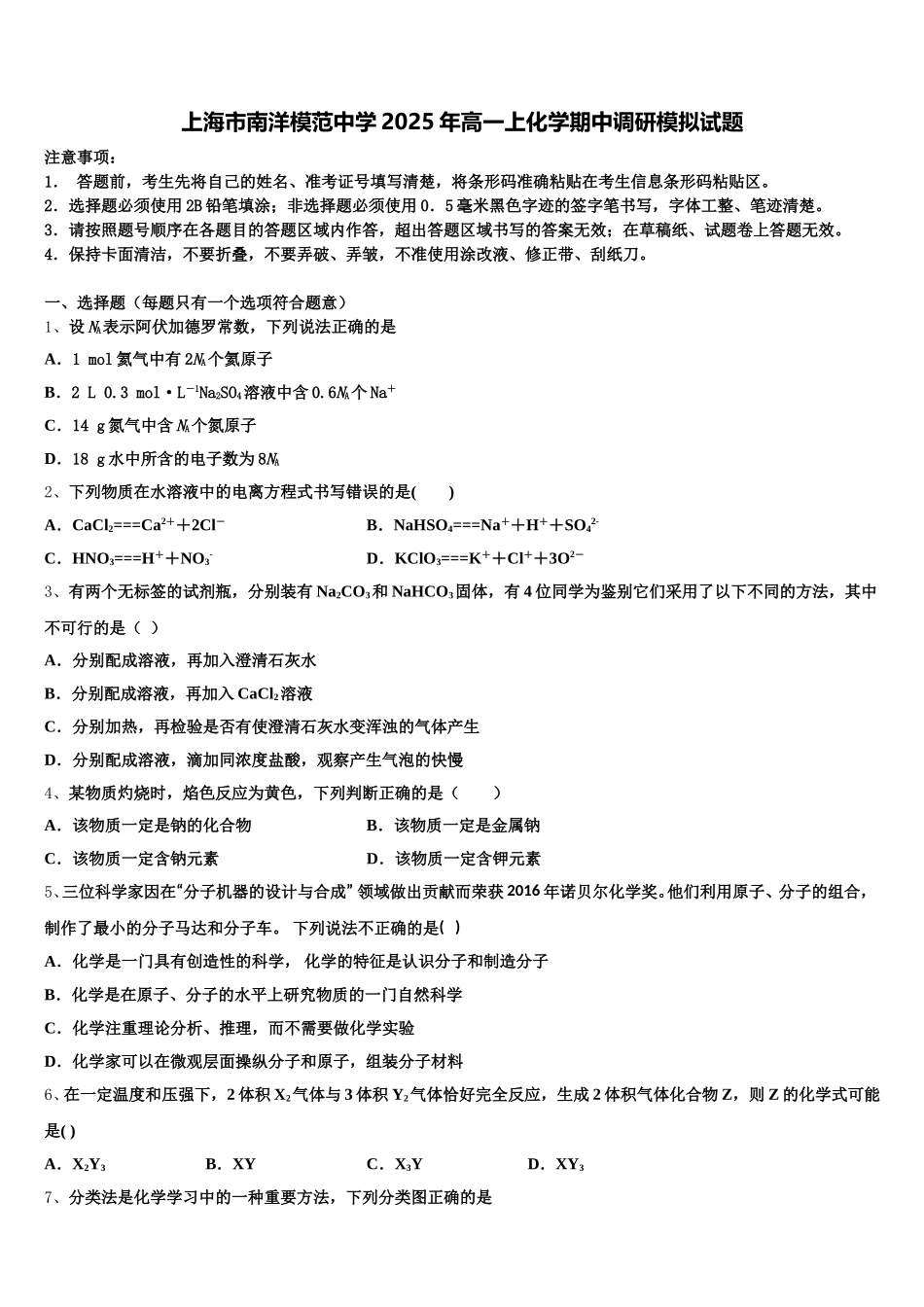 上海市南洋模范中学2025年高一上化学期中调研模拟试题含解析_第1页