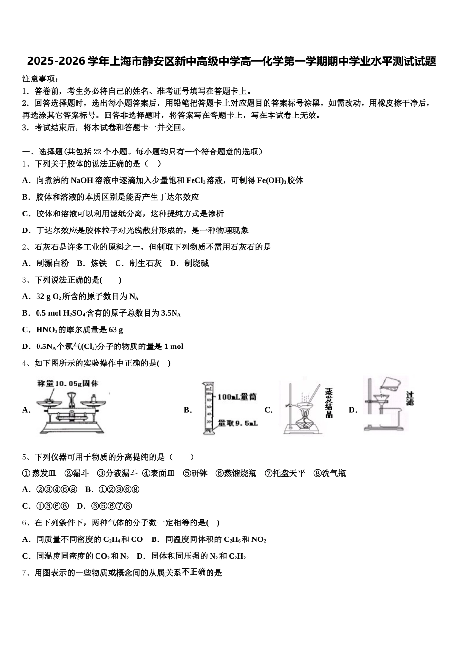 2025-2026学年上海市静安区新中高级中学高一化学第一学期期中学业水平测试试题含解析_第1页