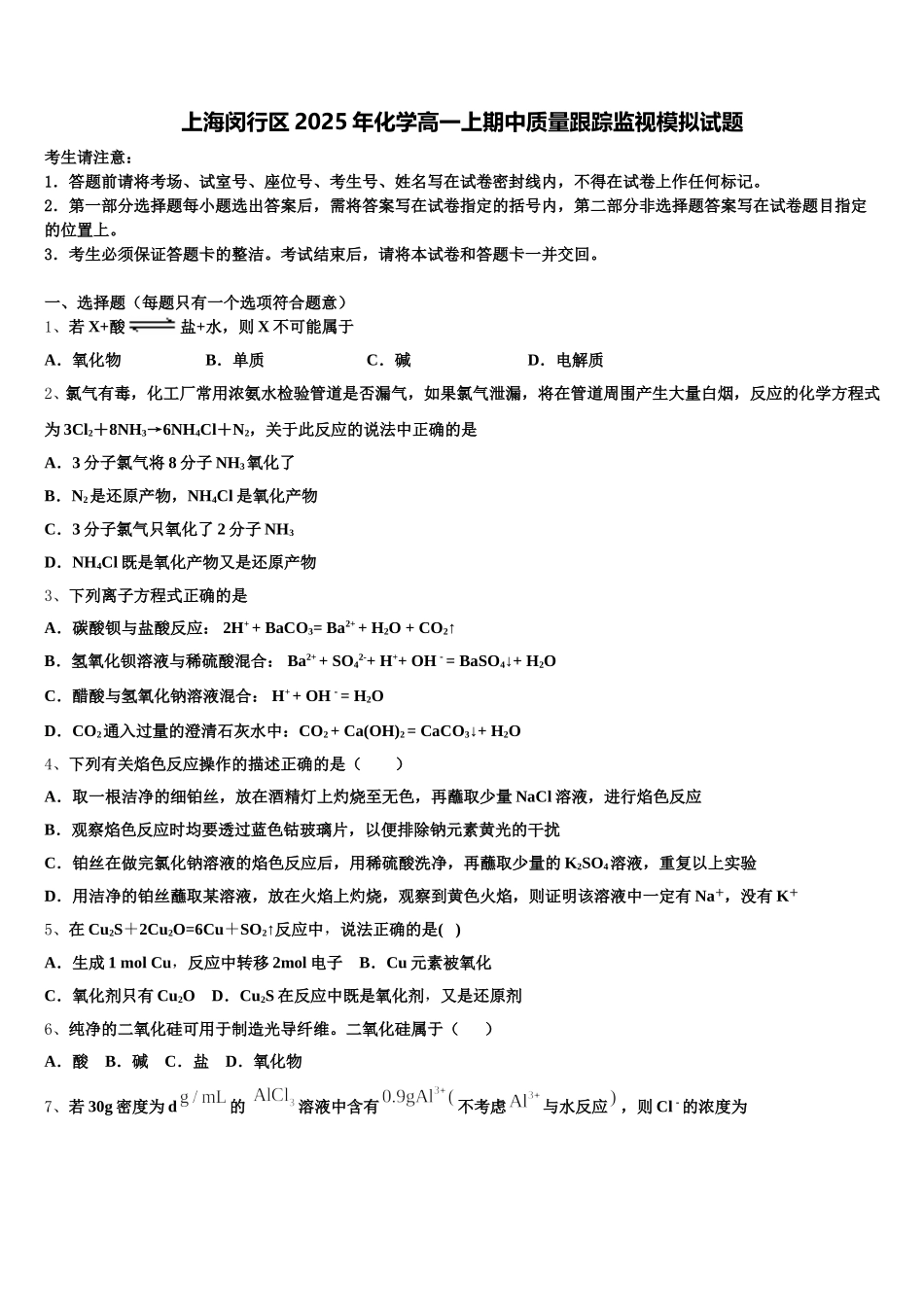 上海闵行区2025年化学高一上期中质量跟踪监视模拟试题含解析_第1页