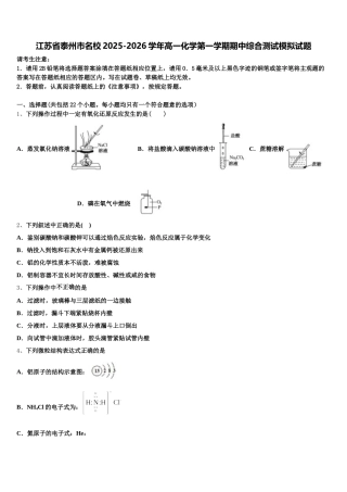 江苏省泰州市名校2025-2026学年高一化学第一学期期中综合测试模拟试题含解析