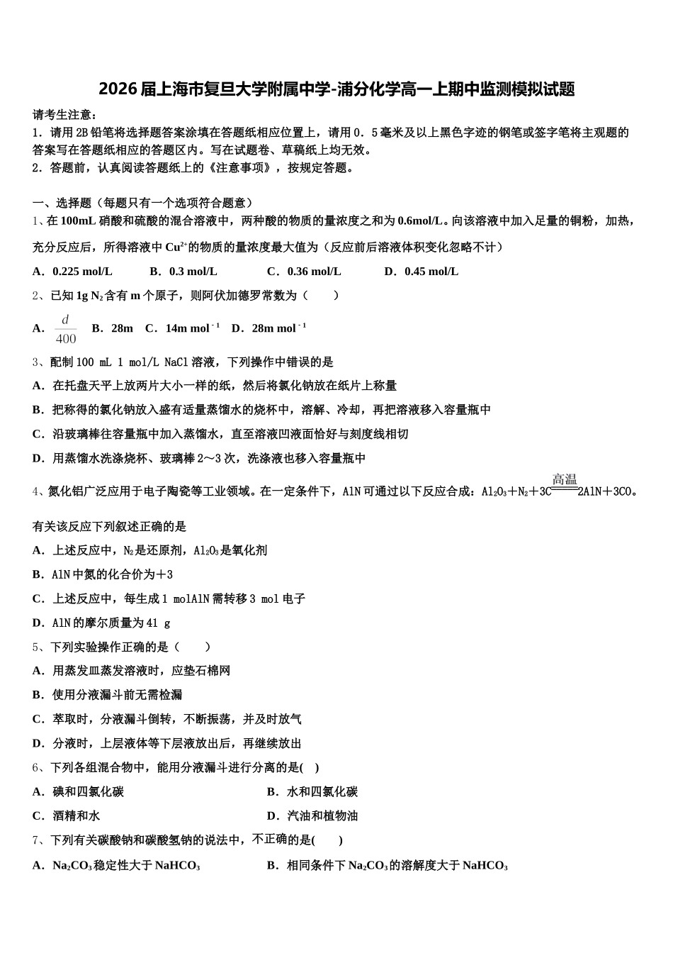 2026届上海市复旦大学附属中学-浦分化学高一上期中监测模拟试题含解析_第1页