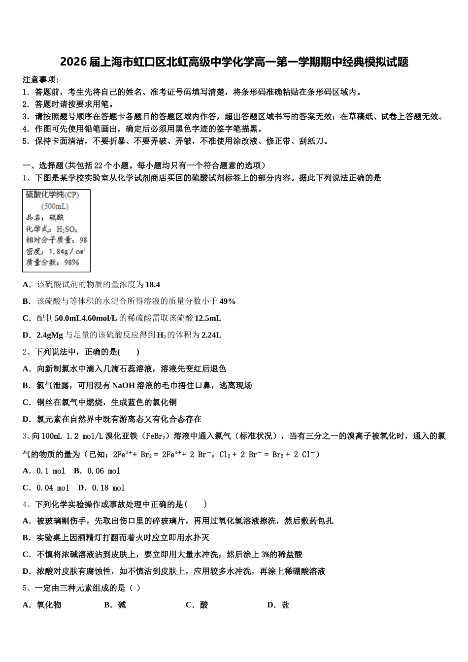 2026届上海市虹口区北虹高级中学化学高一第一学期期中经典模拟试题含解析_第1页