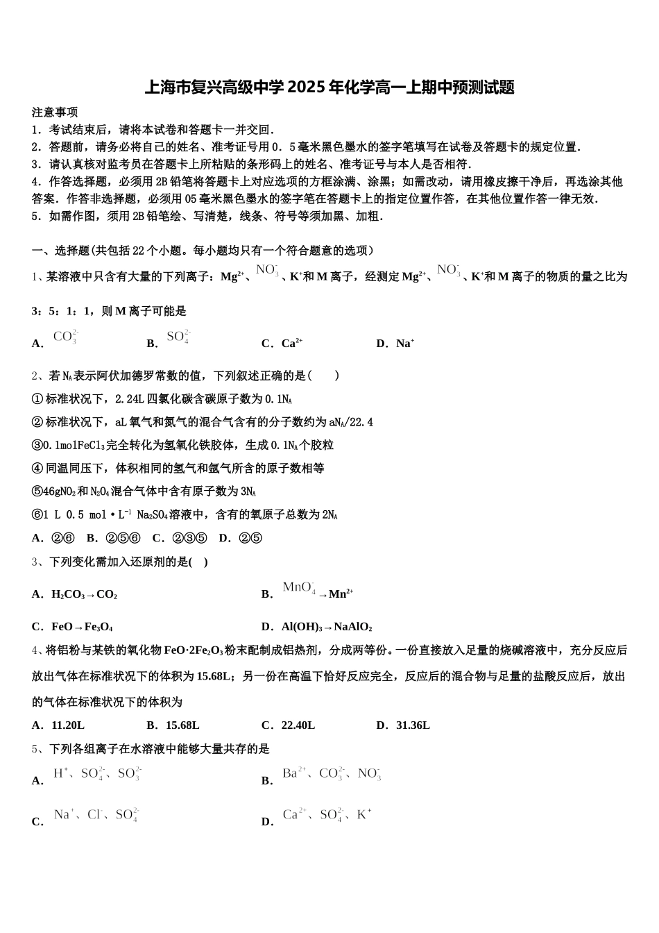 上海市复兴高级中学2025年化学高一上期中预测试题含解析_第1页
