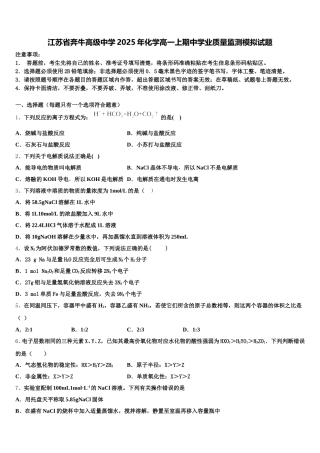 江苏省奔牛高级中学2025年化学高一上期中学业质量监测模拟试题含解析