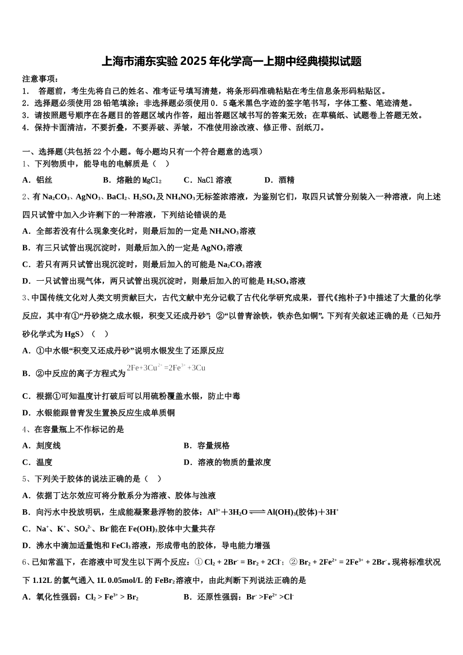 上海市浦东实验2025年化学高一上期中经典模拟试题含解析_第1页