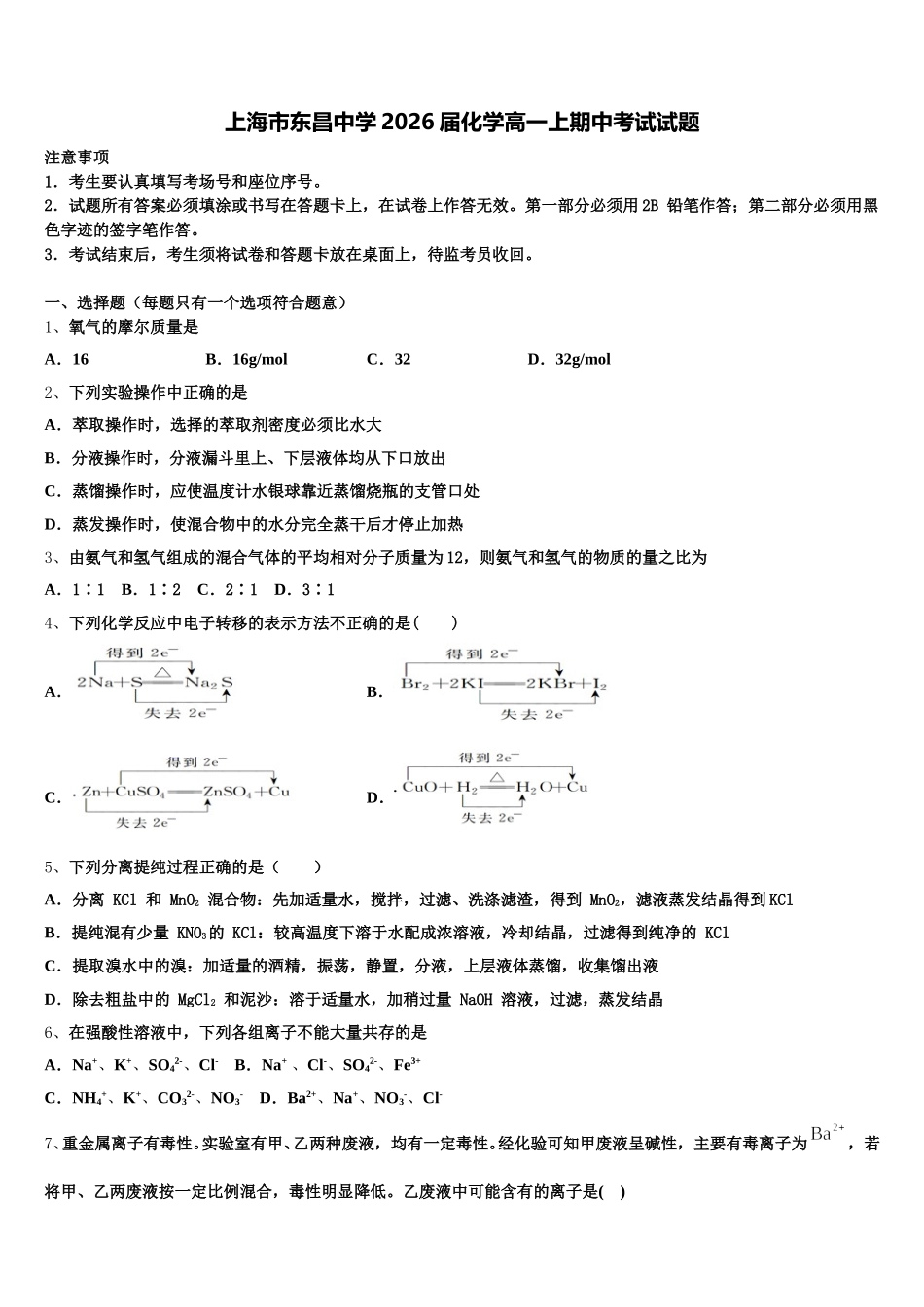 上海市东昌中学2026届化学高一上期中考试试题含解析_第1页