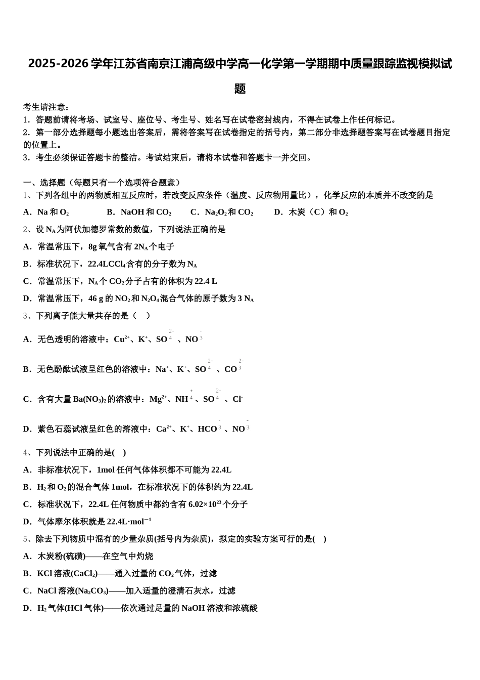 2025-2026学年江苏省南京江浦高级中学高一化学第一学期期中质量跟踪监视模拟试题含解析_第1页