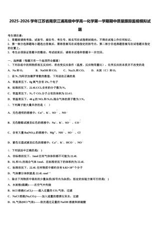 2025-2026学年江苏省南京江浦高级中学高一化学第一学期期中质量跟踪监视模拟试题含解析