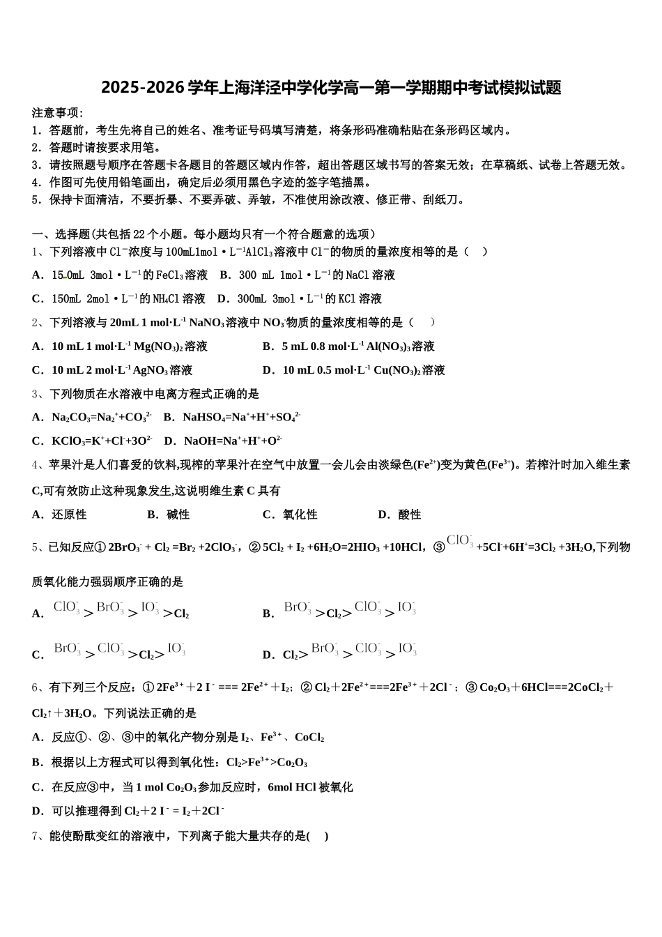 2025-2026学年上海洋泾中学化学高一第一学期期中考试模拟试题含解析_第1页