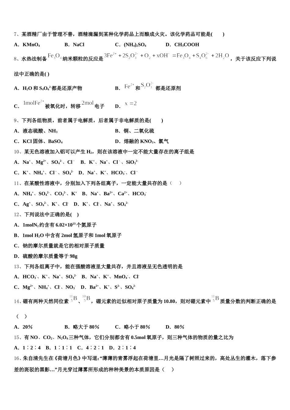 上海市华东师范大学二附中2025年化学高一上期中学业质量监测试题含解析_第2页