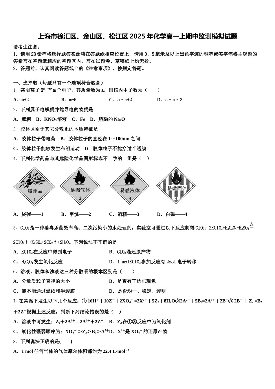 上海市徐汇区、金山区、松江区2025年化学高一上期中监测模拟试题含解析_第1页