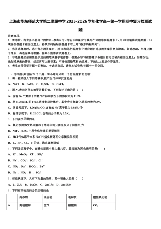 上海市华东师范大学第二附属中学2025-2026学年化学高一第一学期期中复习检测试题含解析