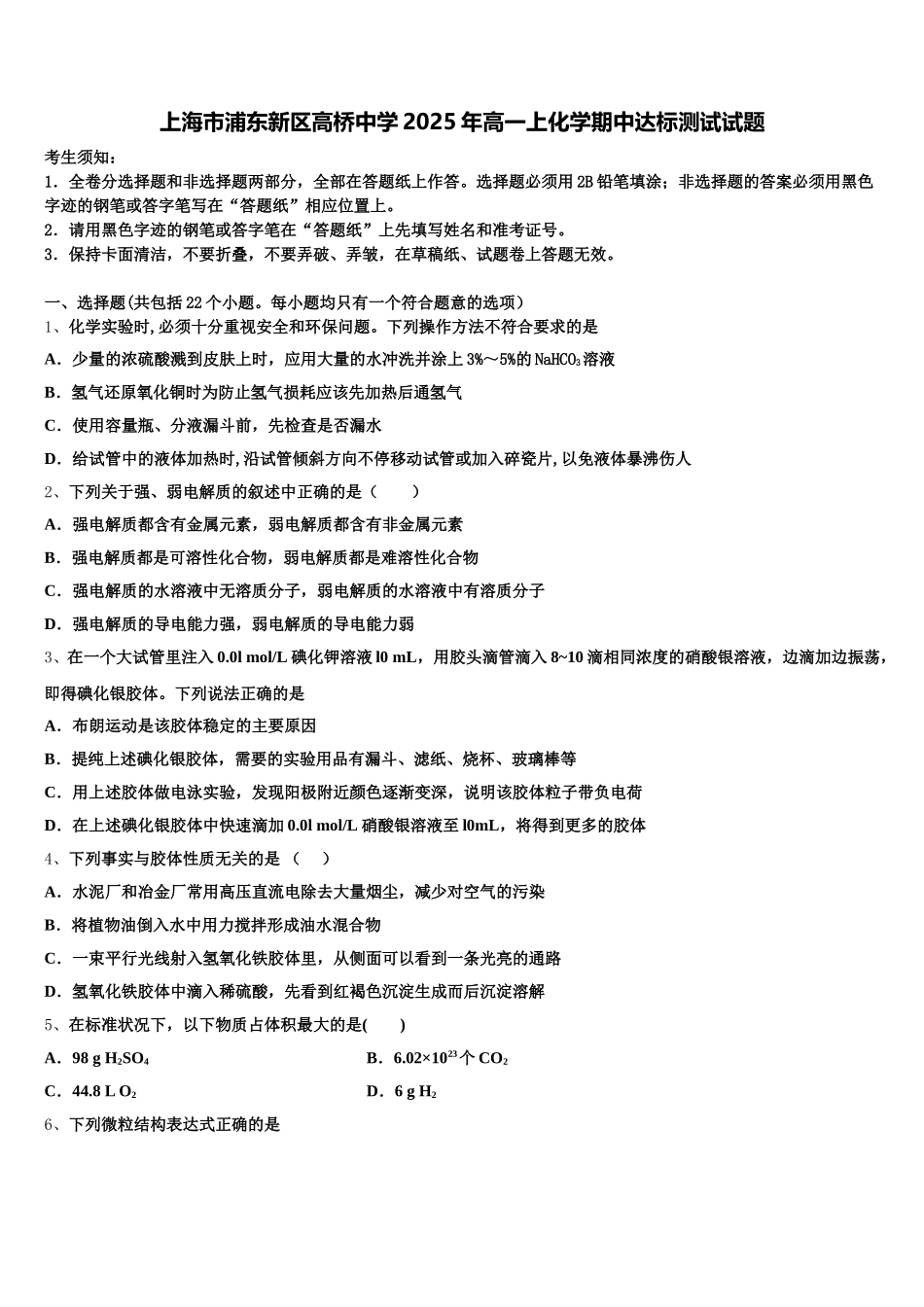 上海市浦东新区高桥中学2025年高一上化学期中达标测试试题含解析_第1页