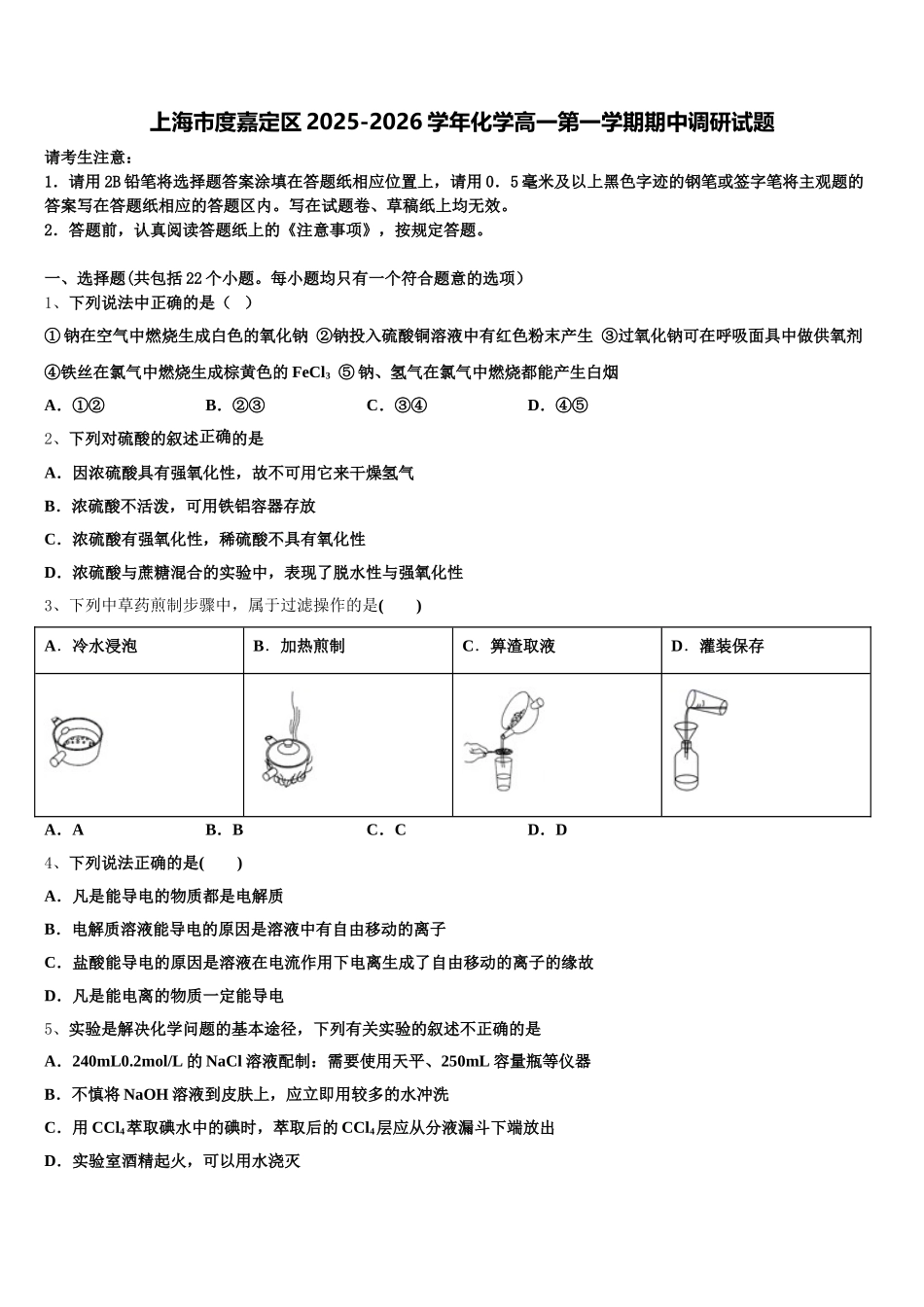上海市度嘉定区2025-2026学年化学高一第一学期期中调研试题含解析_第1页