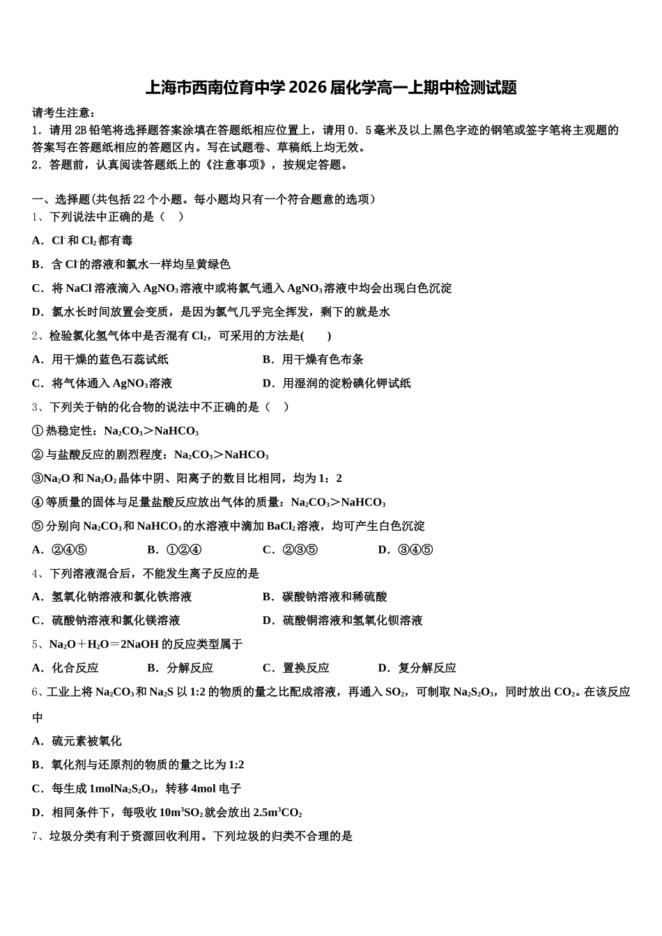 上海市西南位育中学2026届化学高一上期中检测试题含解析_第1页