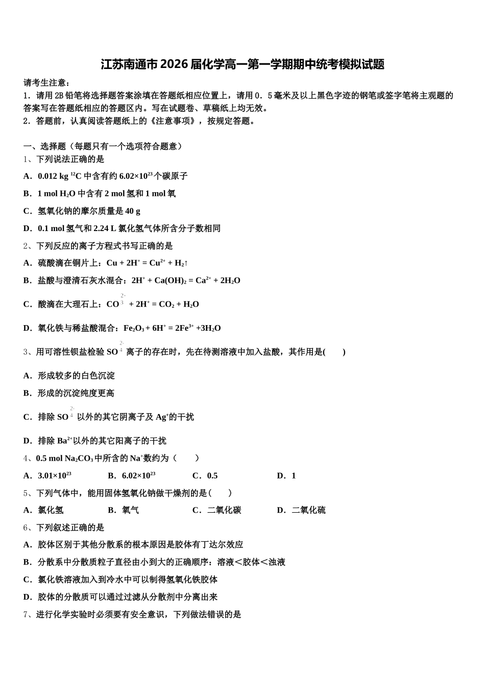 江苏南通市2026届化学高一第一学期期中统考模拟试题含解析_第1页