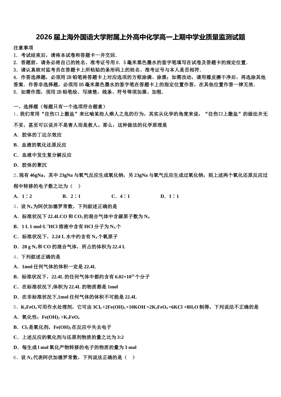 2026届上海外国语大学附属上外高中化学高一上期中学业质量监测试题含解析_第1页