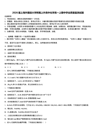 2026届上海外国语大学附属上外高中化学高一上期中学业质量监测试题含解析