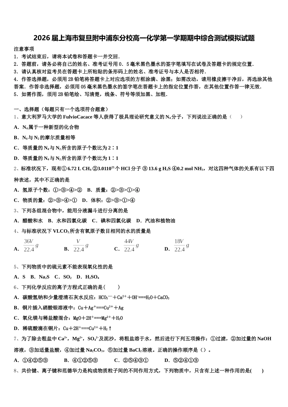 2026届上海市复旦附中浦东分校高一化学第一学期期中综合测试模拟试题含解析_第1页