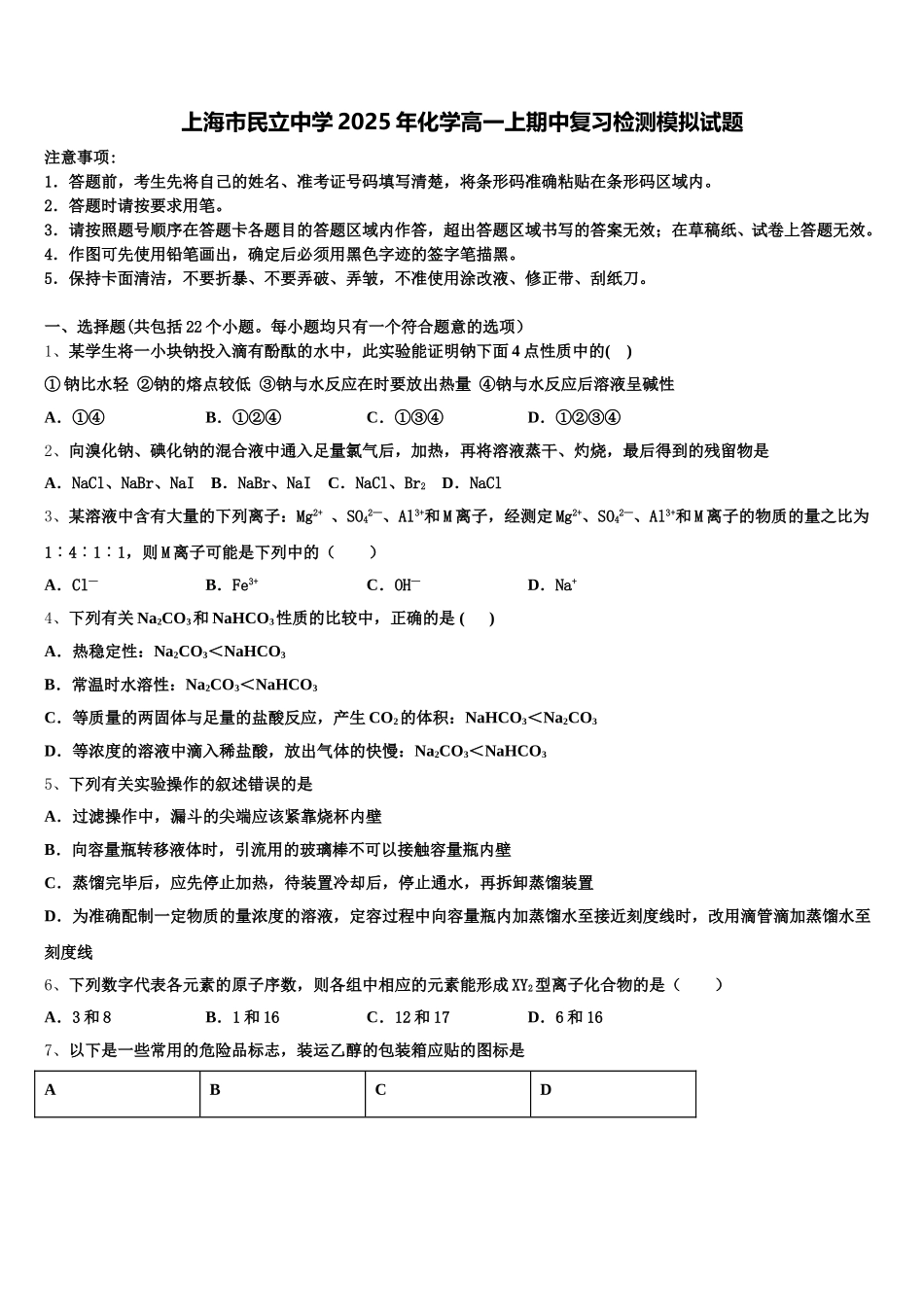 上海市民立中学2025年化学高一上期中复习检测模拟试题含解析_第1页