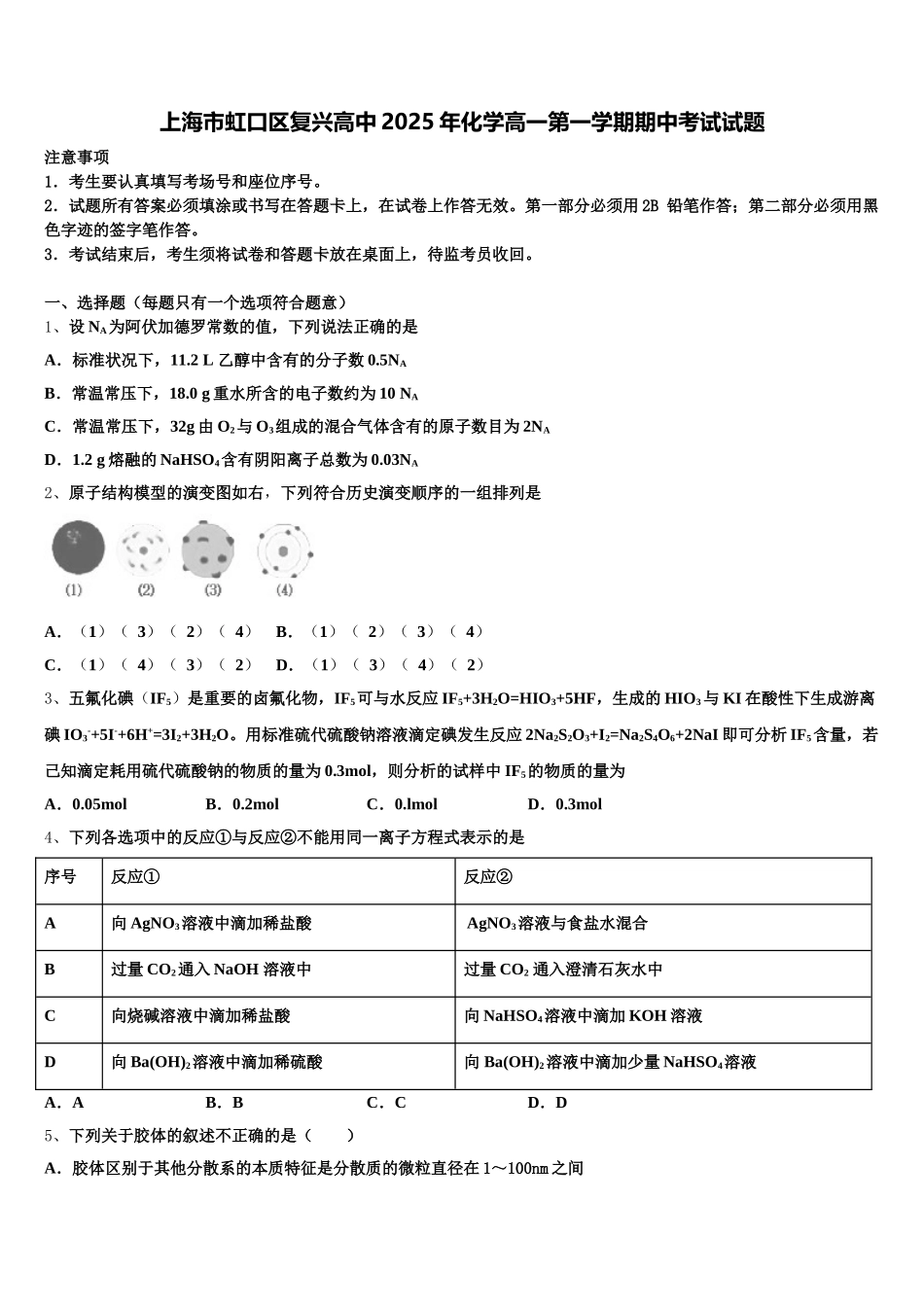 上海市虹口区复兴高中2025年化学高一第一学期期中考试试题含解析_第1页