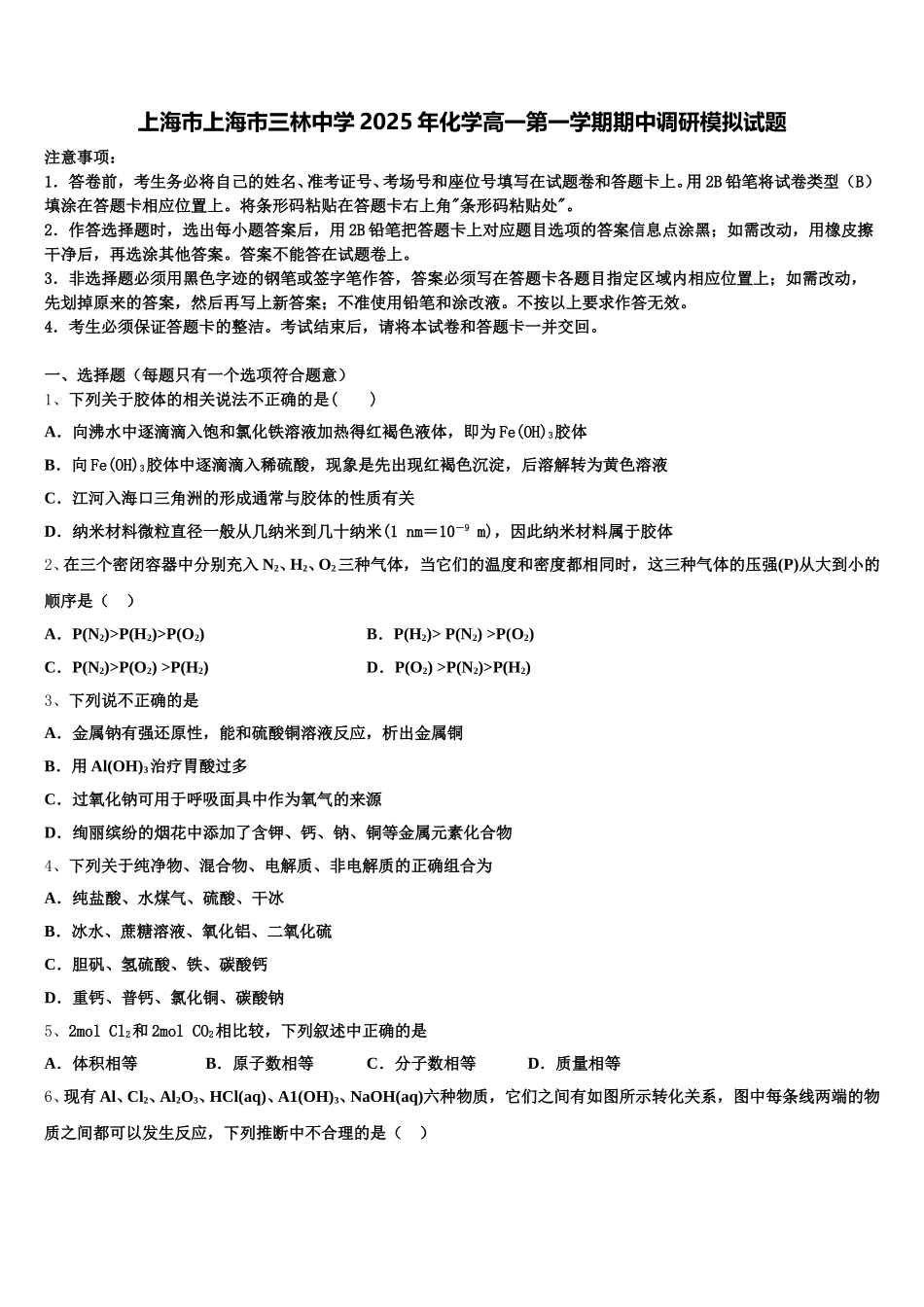 上海市上海市三林中学2025年化学高一第一学期期中调研模拟试题含解析_第1页