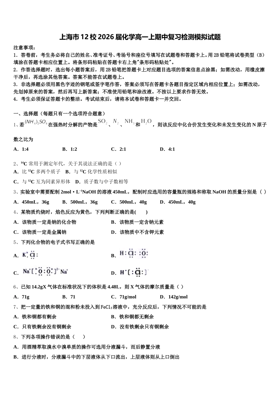 上海市12校2026届化学高一上期中复习检测模拟试题含解析_第1页